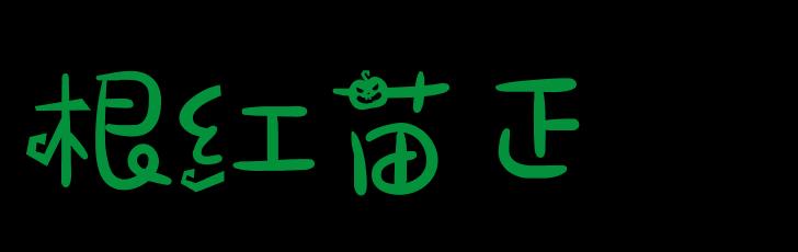 大学本科为什么是“本”这个字<strong></p>
<p>本科</strong>？“本”是什么意思？