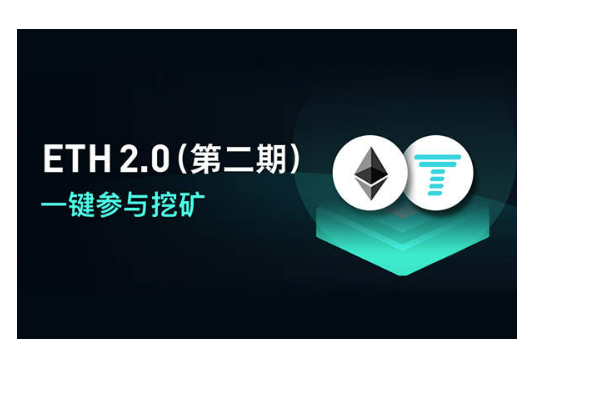 《eth》2.0还能挖矿吗<strong></p>
<p>eth最低价</strong>？