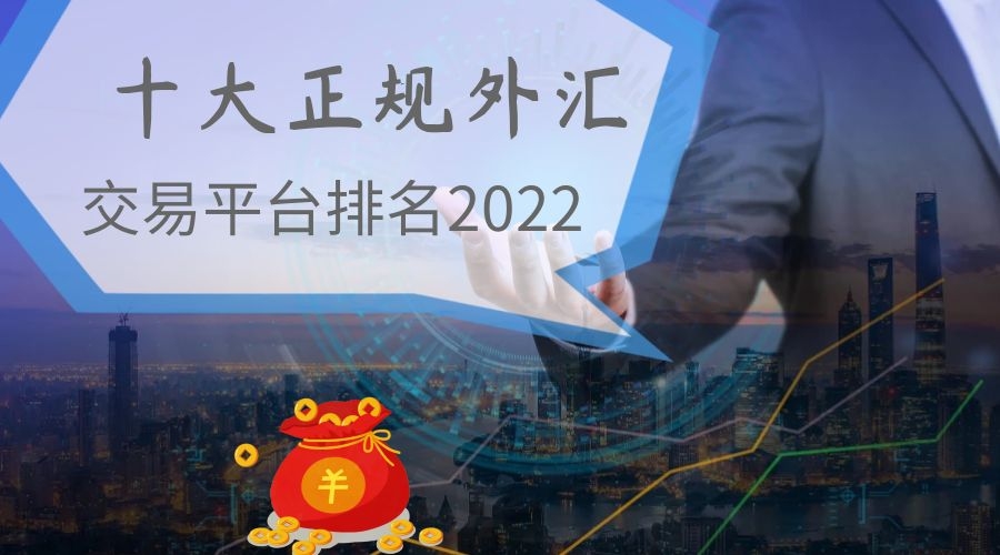 十大外汇平台(十大外汇平台有哪些)