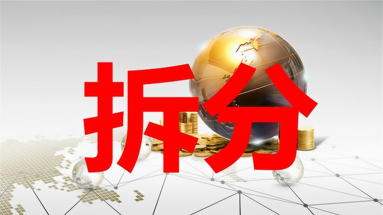 拆分流理财(拆分理财模式)
