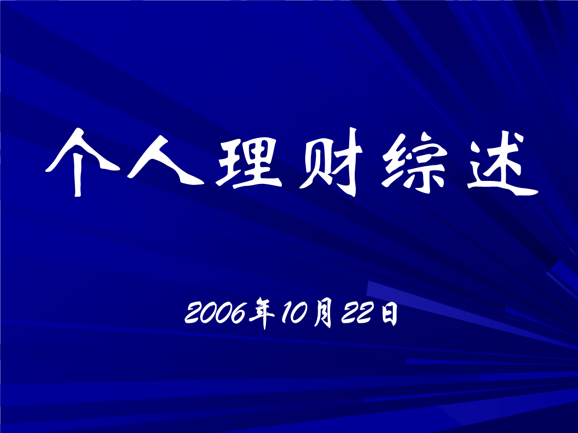l个人理财(个人投资理财的几种方式)