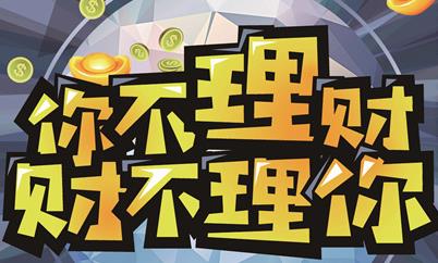 趣说理财(理财趣味知识问答)