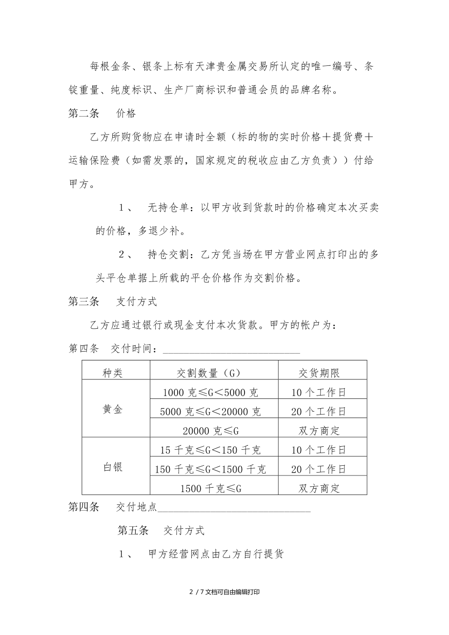 贵金属出售单(贵金属卖出多久到账)