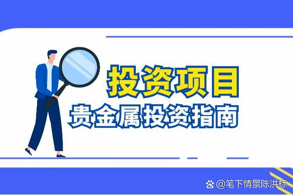 贵金属投资要求(贵金属投资要求有哪些)