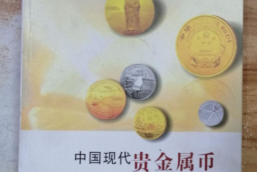 现代贵金属钱币(现代贵金属钱币有哪些)