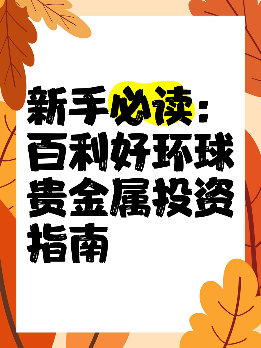 个贵金属投资(贵金属投资产品)