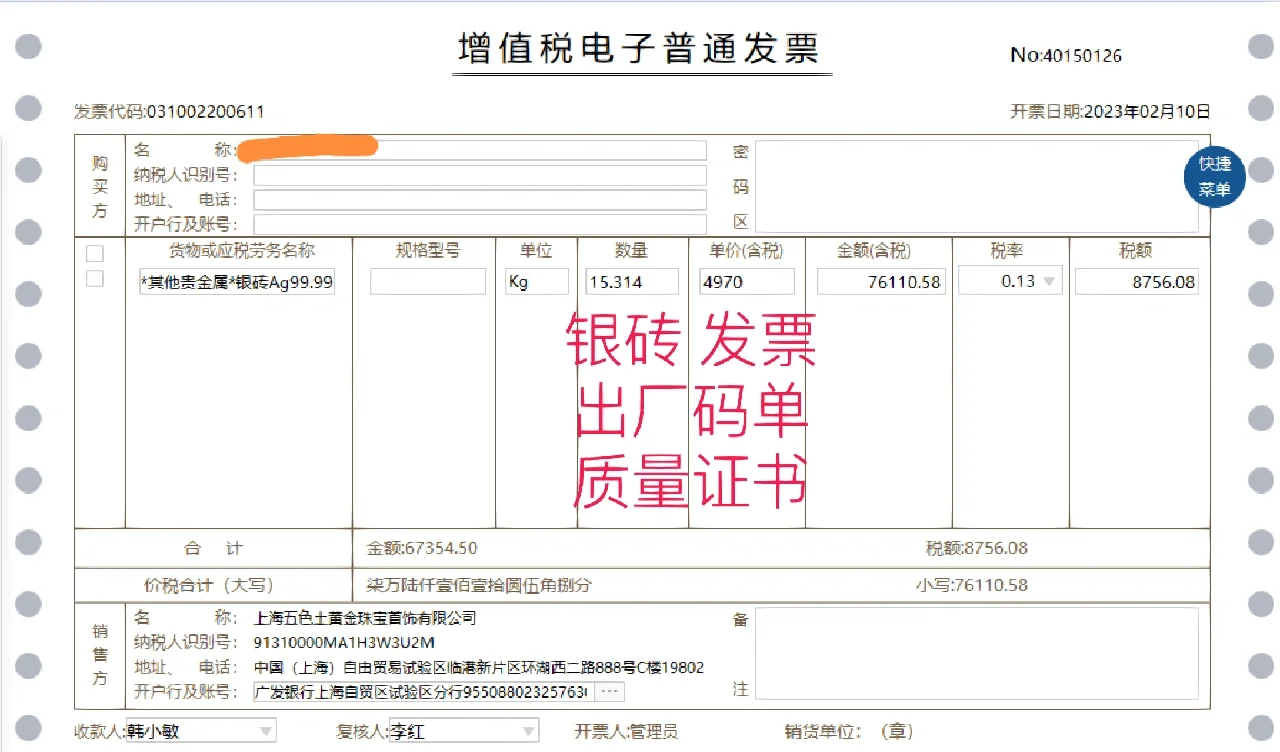 贵金属出售单(贵金属交易类产品)