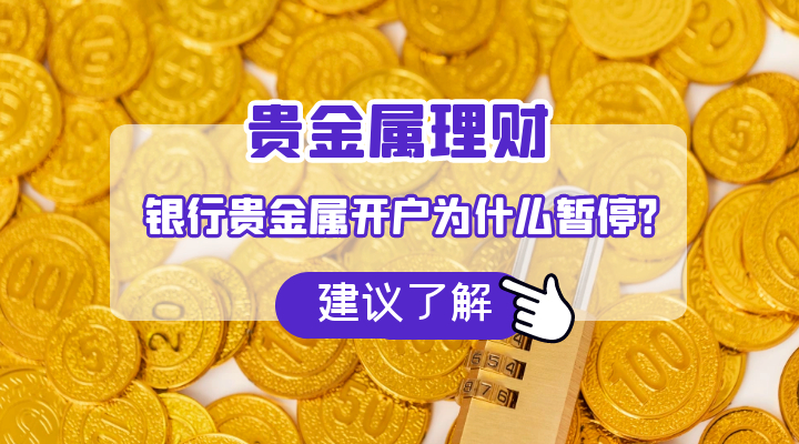 银行贵金属代理(银行代理的贵金属业务有哪些)