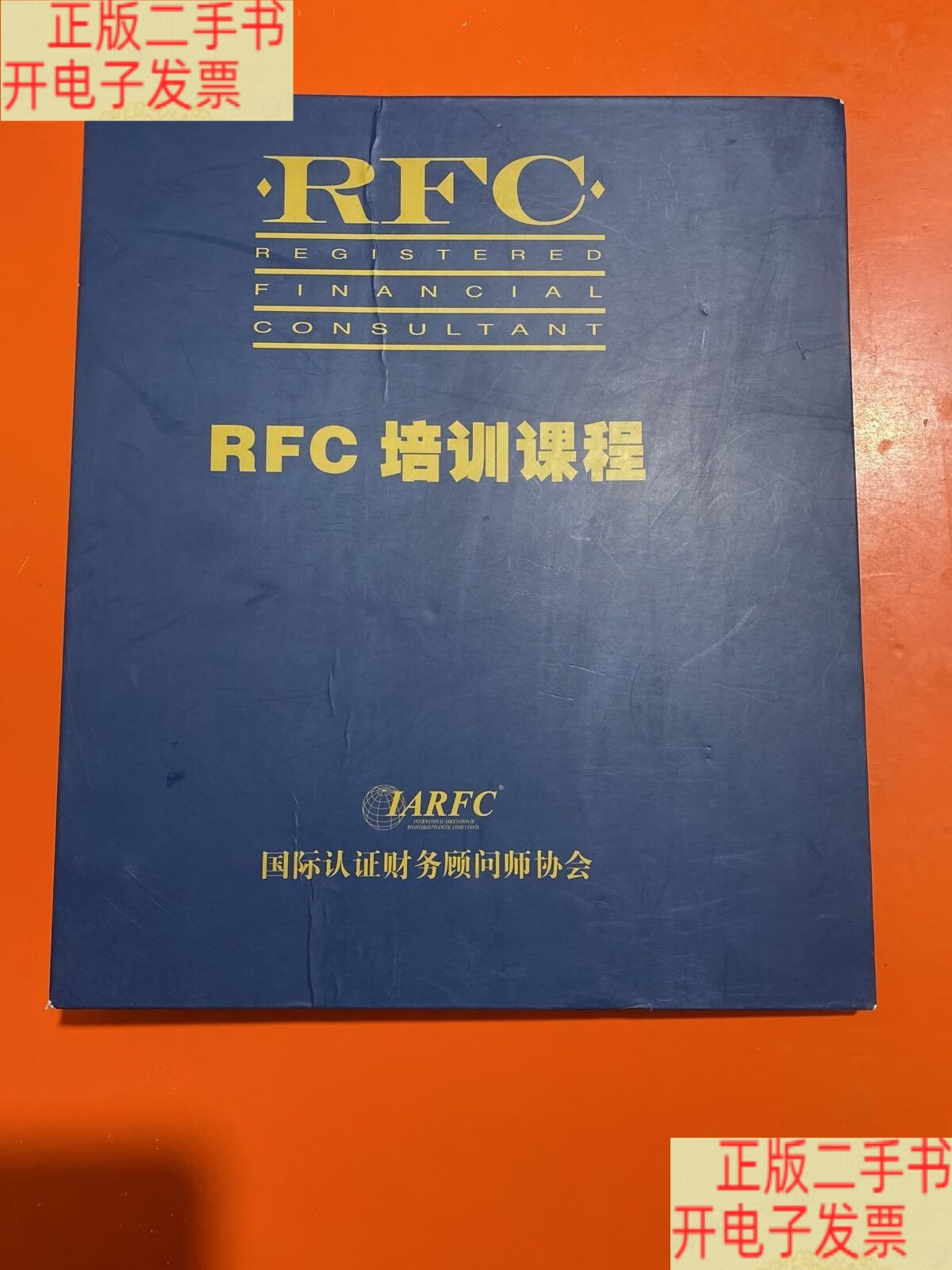 rfc(rfc国际理财规划师) rfc(rfc国际理财规划师)