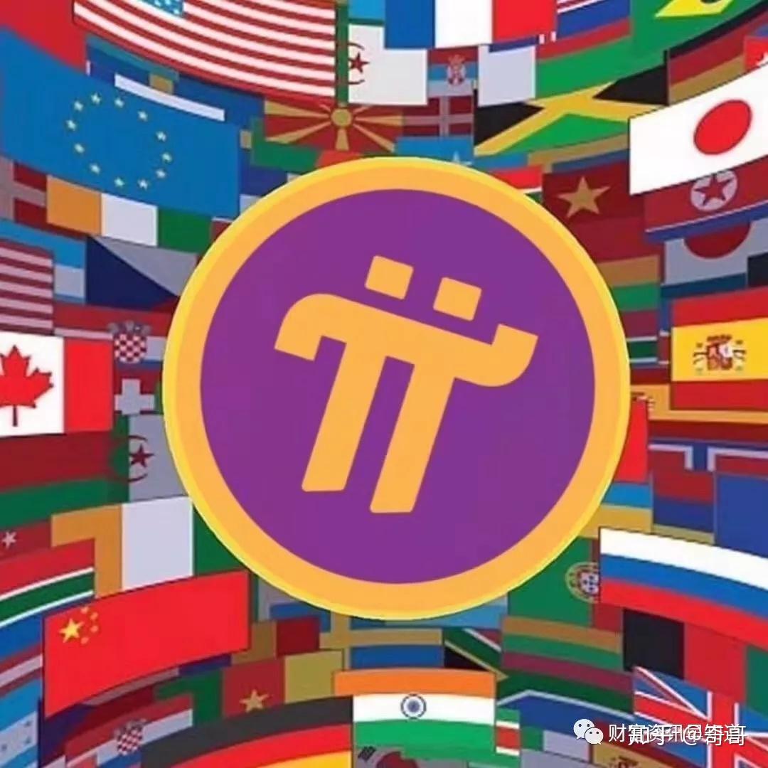 pi币(pi币最新价格行情) pi币(pi币最新价格行情)