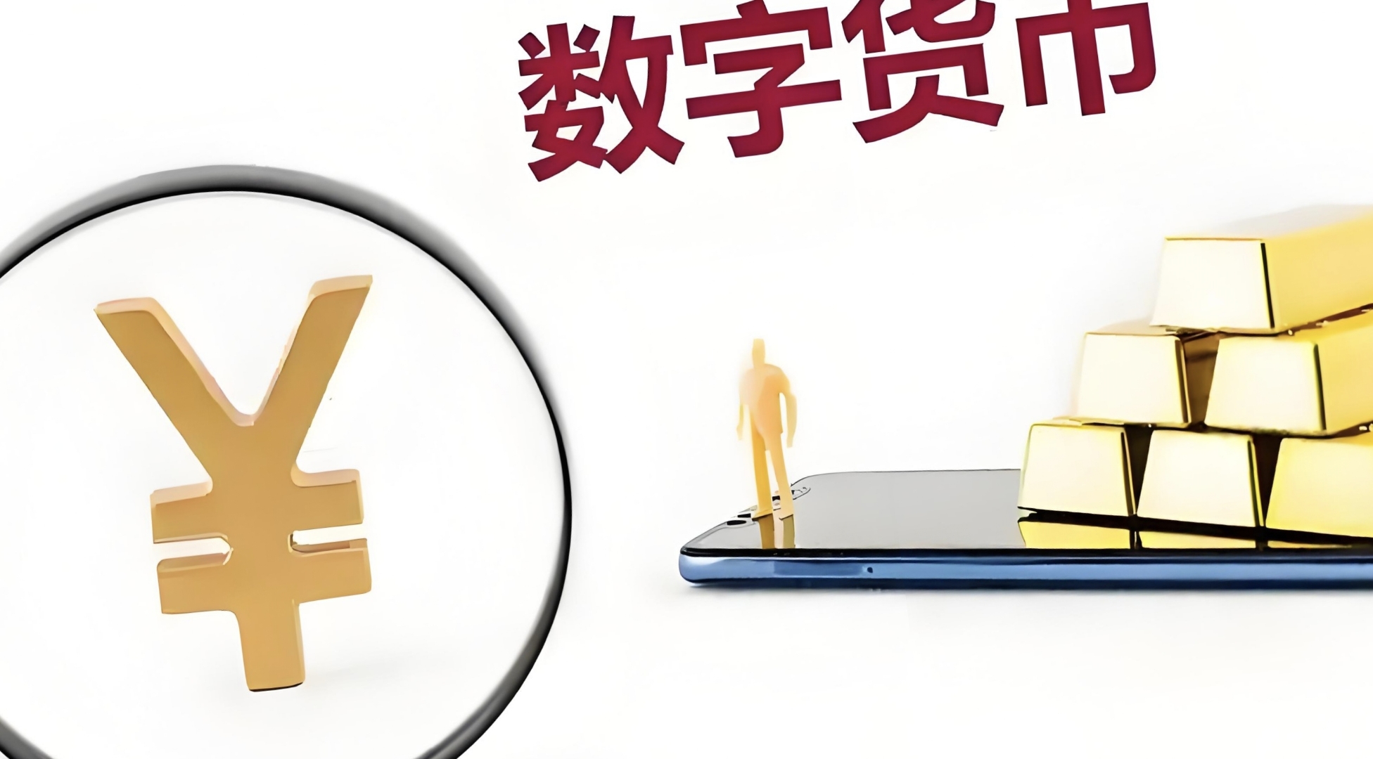 什么是数字货币(什么是数字货币白话解释) 什么是数字货币(什么是数字货币白话解释)