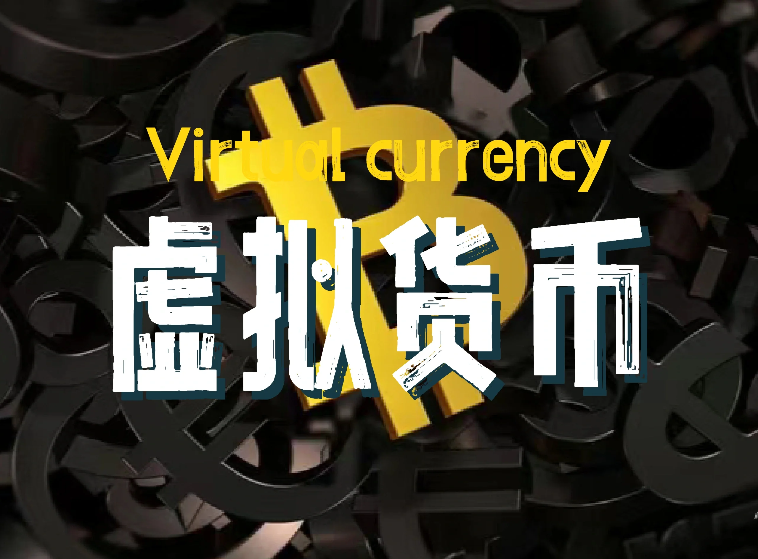 虚拟货币交易平台(中国唯一合法虚拟货币交易平台)