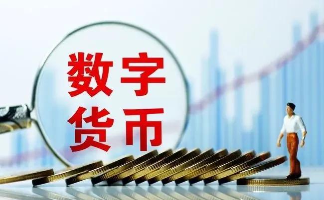 关于数字货币(关于数字货币处置工作的意见) 关于数字货币(关于数字货币处置工作的意见)