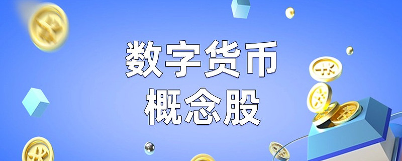 数字货币概念(数字货币概念基金一览表)