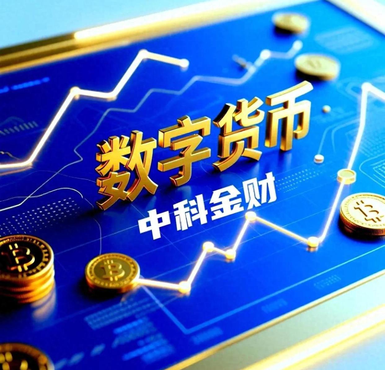 数字货币概念(数字货币概念掀炒作热潮)