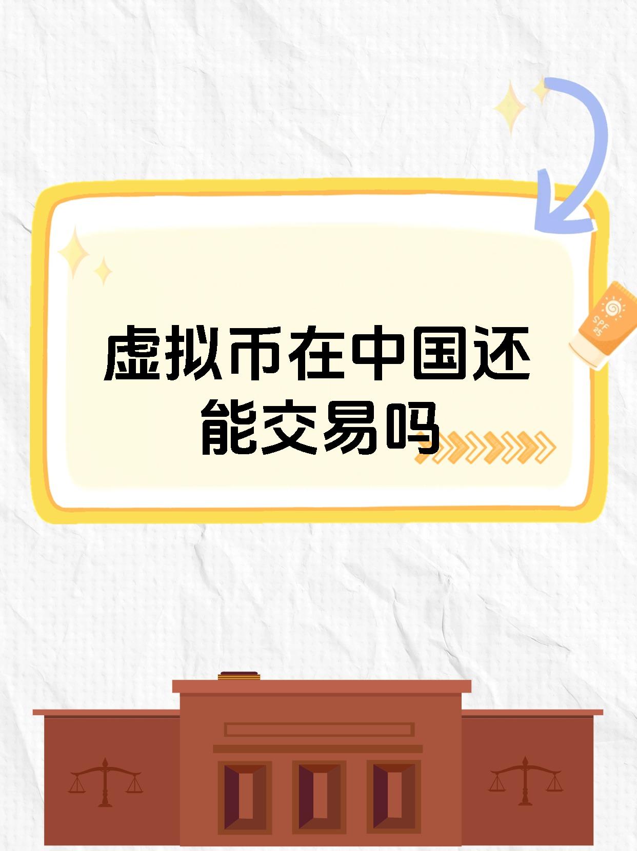 虚拟币中国(虚拟币中国政策) 虚拟币中国(虚拟币中国政策)